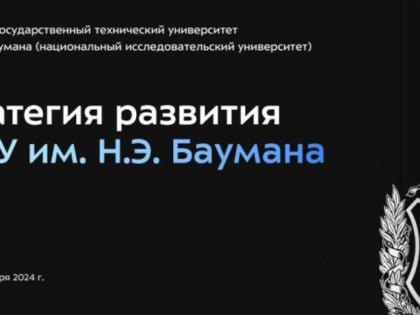 Ректор представил стратегию развития МГТУ им. Н.Э. Баумана