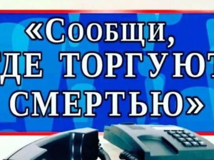 В Калужской области пройдет антинаркотическая акция