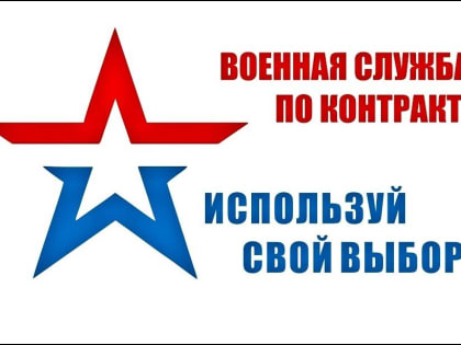 Служба по контракту