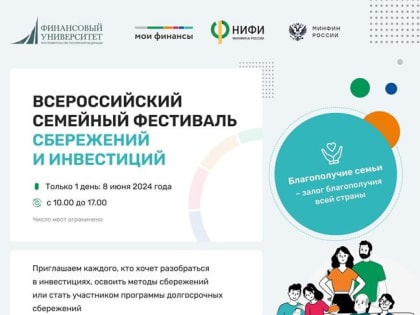 Минфин приглашает калужан поучаствовать во Всероссийском семейном фестивале сбережений и инвестиций