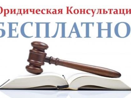 Все желающие получат бесплатную квалифицированную правовую помощь