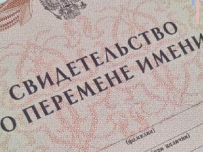 В Калужской области за год сменили имя 739 жителей