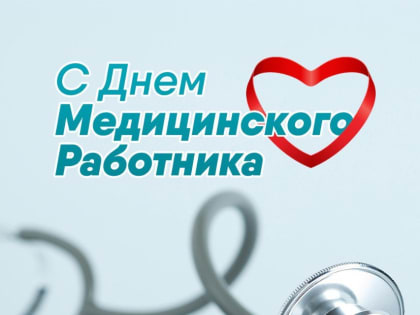 С Днём медицинского работника!
