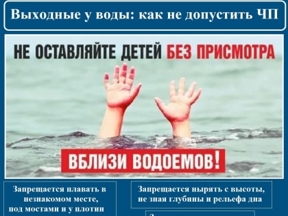 Выходные у воды: как не допустить ЧП