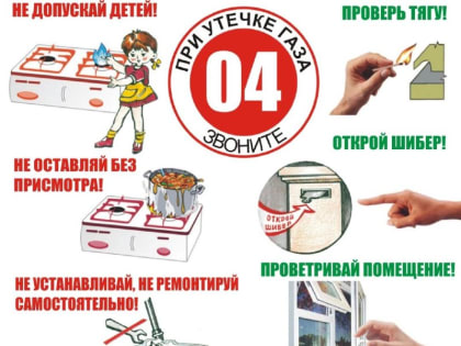 Газ - это опасно