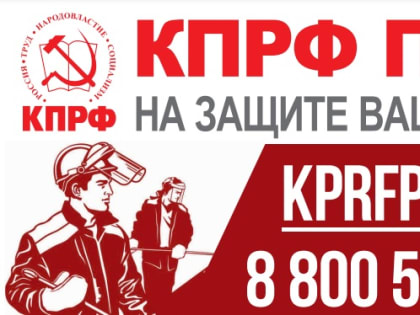 КПРФ и профсоюзы: единым фронтом на защите прав трудящихся