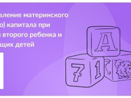 Предоставление материнского (семейного) капитала при рождении второго ребенка и последующих детей