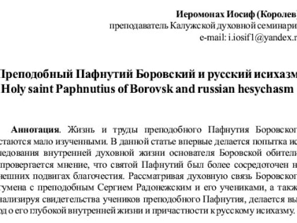 Опубликована  статья о связи между традицией исихазма и прп. Пафнутием Боровским