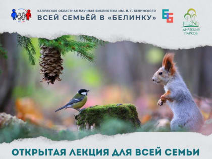 Открытая лекция о природе калужской области для всей семьи