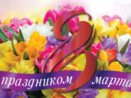 Поздравление с 8 Марта