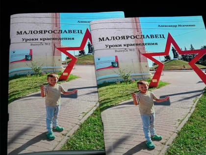 Альманах «Уроки краеведения» посвятили культуре малоярославецкой земли