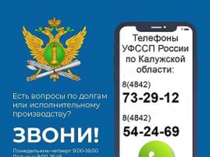 Нужна информация по исполнительным производствам – звоните судебным приставам