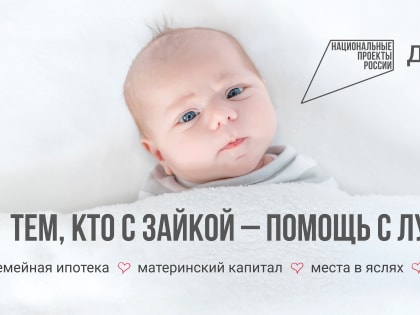 Национальный проект «Демография» поддерживает семейные ценности