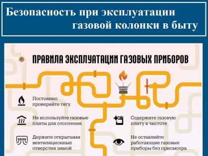 Правила безопасности при эксплуатации газовой колонки в быту