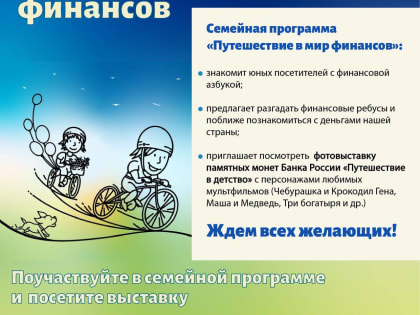 "Путешествие в мир финансов"