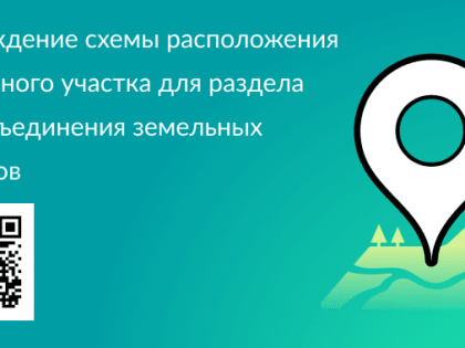 Как утвердить схему расположения земельного участка для раздела или объединения земельных участков