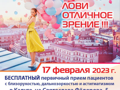 Лови отличное зрение!      БЕСПЛАТНАЯ АКЦИЯ в Калуге!
