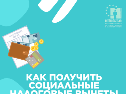 КАК ПОЛУЧИТЬ СОЦИАЛЬНЫЕ НАЛОГОВЫЕ ВЫЧЕТЫ В 2025 ГОДУ?