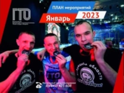 Встречаем новый 2023 год и план физкультурных мероприятий по выполнению нормативов ВФСК ГТО на ЯНВАРЬ