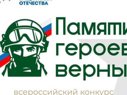 «Памяти героев верны!»