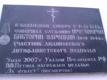 Памяти героя Великой Отечественной войны 1941–1945  годов протоиерея Викторина Зарецкого