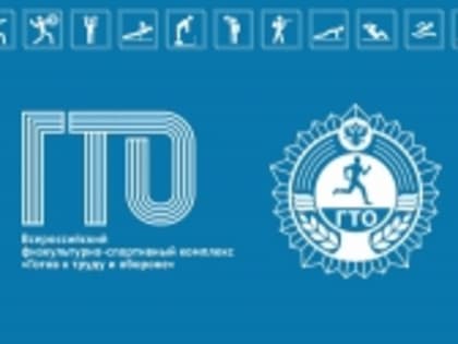 Определили лучшие профессиональные и общеобразовательные организации, внедряющие ВФСК "ГТО"
