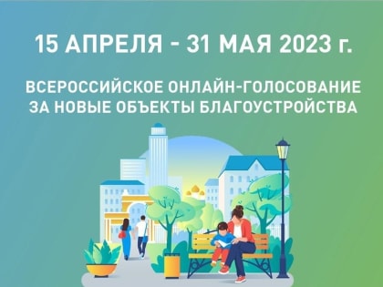 Осталось две недели до конца онлайн-голосования по выбору общественных территорий, которые будут благоустроены в 2024 году