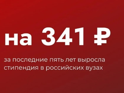 Стипендия в вузах выросла на 23 %