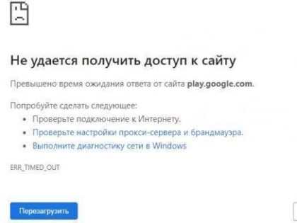 Web-версия Google Play оказалась недоступна без VPN