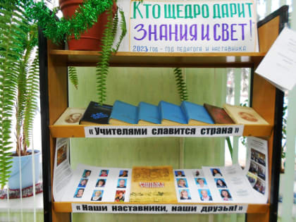 Выставка-рассказ: «Кто щедро дарит знания и свет!»