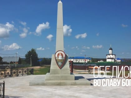В Калужской области откроется обелиск «Слава Богу»