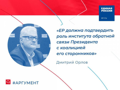 Дмитрий Орлов: «Единая Россия» должна подтвердить роль института обратной связи президента с коалицией его сторонников»