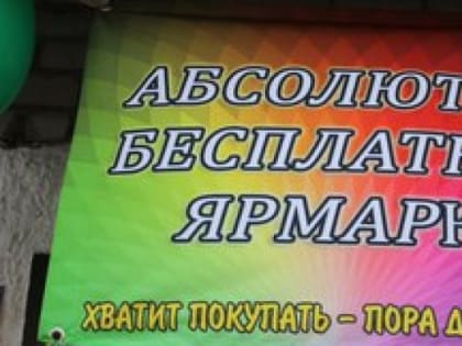 Абсолютно бесплатная ярмарка