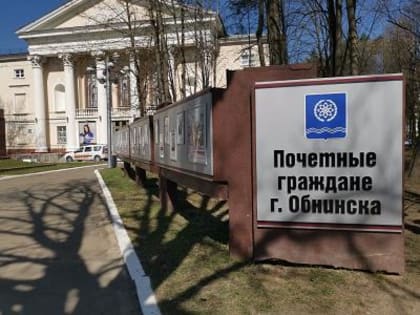 Обнинские депутаты обсуждают новое положение о Почетных гражданах