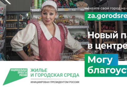 Голосование по выбору общественных территорий для благоустройства в 2024 году
