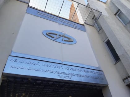 ОБНИНСКОМУ ИАТЭ – 70!