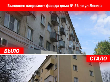 За прошедший год в городе сделан капитальный ремонт в 117 домах