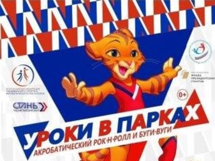 Уроки зажигательных танцев в парках Калужской области