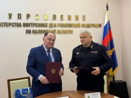 Уполномоченный подписал  дополнительное соглашение с УМВД России по Калужской области