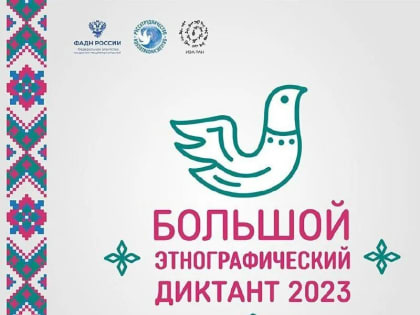 Международная акция «Большой этнографический диктант»
