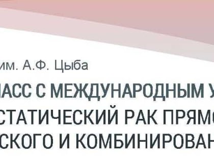 Ежегодная конференция в МРНЦ имени А.Ф.Цыба в Обнинске