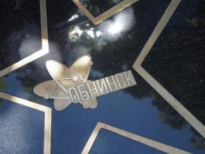 Программа мероприятий, посвящённых 67-летию образования города Обнинска