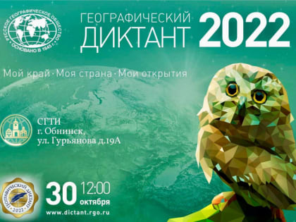 Обнинцев зовут на Географический диктант-2022