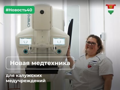 Больницы Калуги и области получат 1214 единиц нового медоборудования