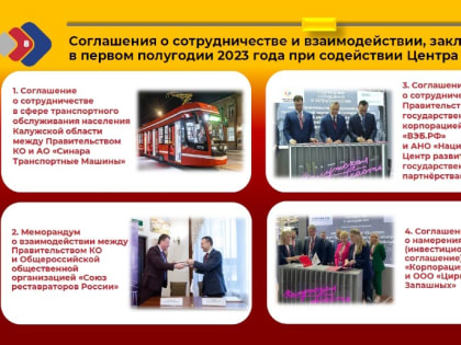 Итоги деятельности Центра государственно-частного партнерства области за первое полугодие 2023 года подвели на заседании правительства