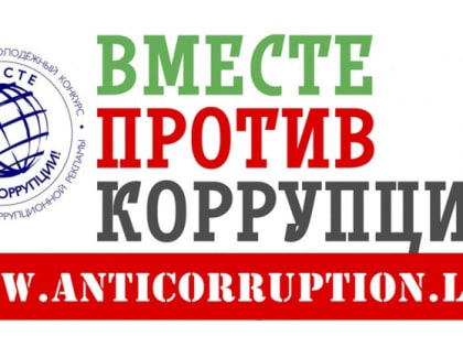 Ведётся приём заявок на Международный молодёжный конкурс социальной рекламы «Вместе против коррупции-2023»