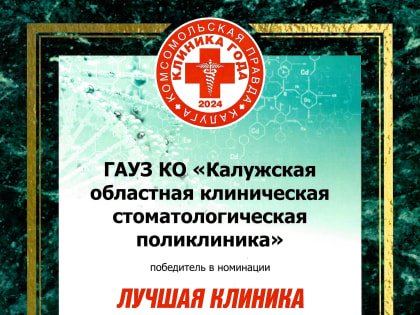 Наша поликлиника признана «Клиникой года»!