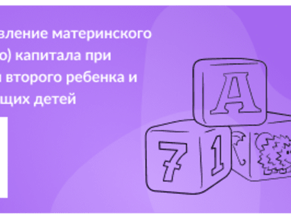 Предоставление материнского (семейного) капитала при рождении второго ребенка и последующих детей