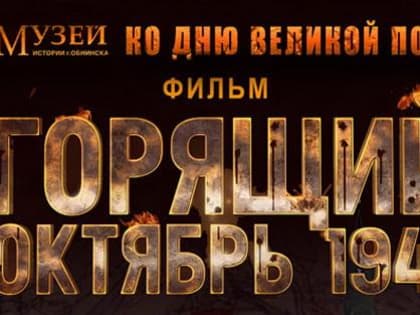 «Горящий октябрь 1941 года»
