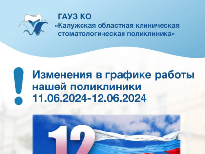 График работы поликлиники 11-12 июня